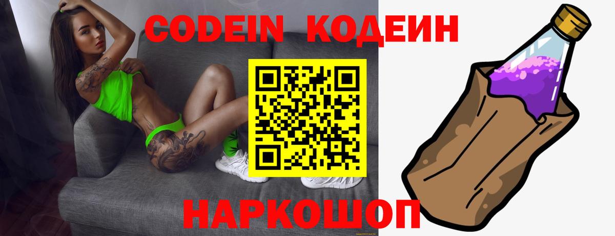 Кодеин Purple Drank  Вход с VPN  Звенигород 