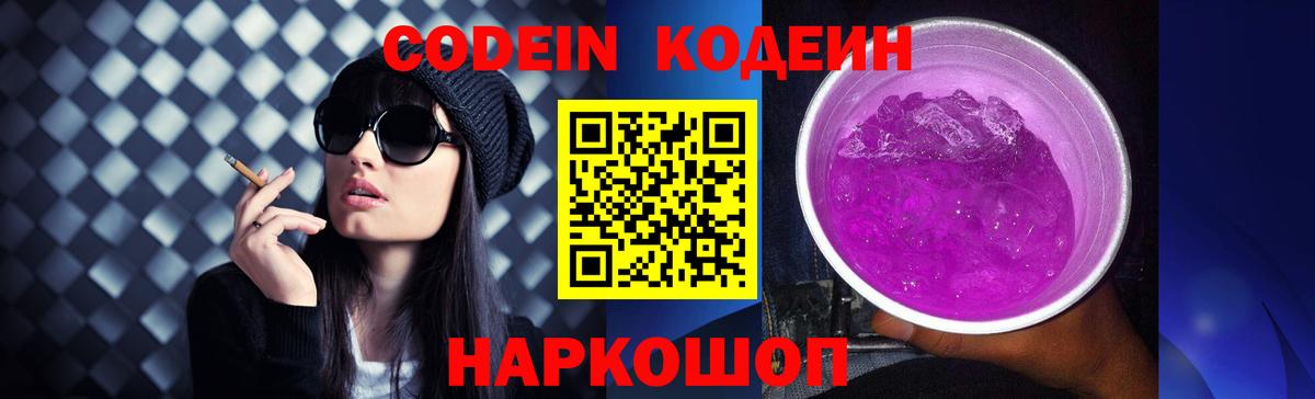 Codein напиток Lean (лин) Звенигород